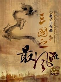 The Most Romantic Figure of the Three Kingdoms cover