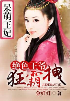 Adorable Princess Consort: The Stunning Prince is Wildly Domineering cover