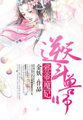 Evil Emperor's Demonic Consort: Heaven-Defying Beast Tamer cover