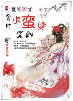 Hilarious Transmigration: The Money-Grubbing Little Wild Girl Arrives cover