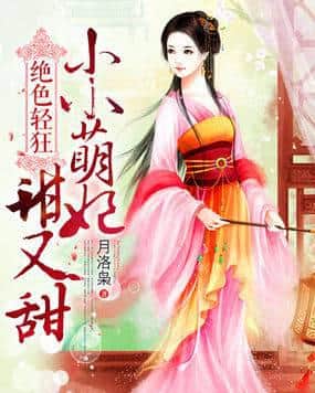 Peerless Beauty's Arrogance: The Little Cute Consort is Sweet and Sweet cover