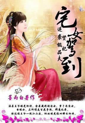 The Otaku Arrives: Consort Xian's Counterattack to Win the Ultimate Husband cover