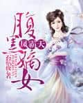 Feng Batian: The Belly-Black Legitimate Daughter cover