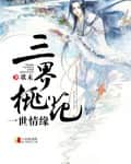 Peach Blossoms of the Three Realms: A Lifetime of Affection cover