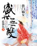 Peerless in a Prosperous Age: The General's Legitimate Daughter cover