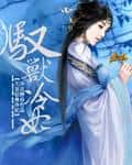 The Heaven's Pet: Beast-Taming Cold Consort cover