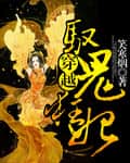 Transmigrated as the Ghost-Controlling Mad Concubine cover