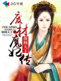 The Legend of Yan Qing, the Trashy Demonic Consort of the World cover