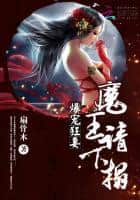 Explosive Pampering of the Mad Wife: Demon King, Please Stay a While cover