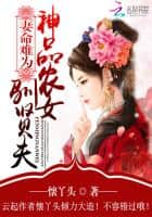 A Wife's Fate is Hard to Fulfill: The Divine-Grade Farm Girl Tames Her Virtuous Husband cover