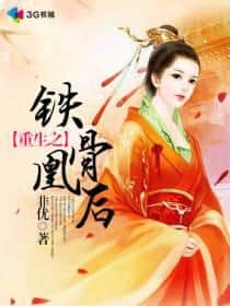 Rebirth of the Iron-Boned Phoenix Empress cover