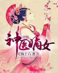The Divine Doctor's Legitimate Daughter cover