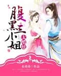 The Scheming Third Young Lady is Too Cool cover