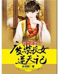 Evil King Chasing His Wife: The Record of the Useless Eldest Daughter Defying the Heavens cover