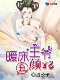 The Bed-Warming Prince and His Ugly Consort cover
