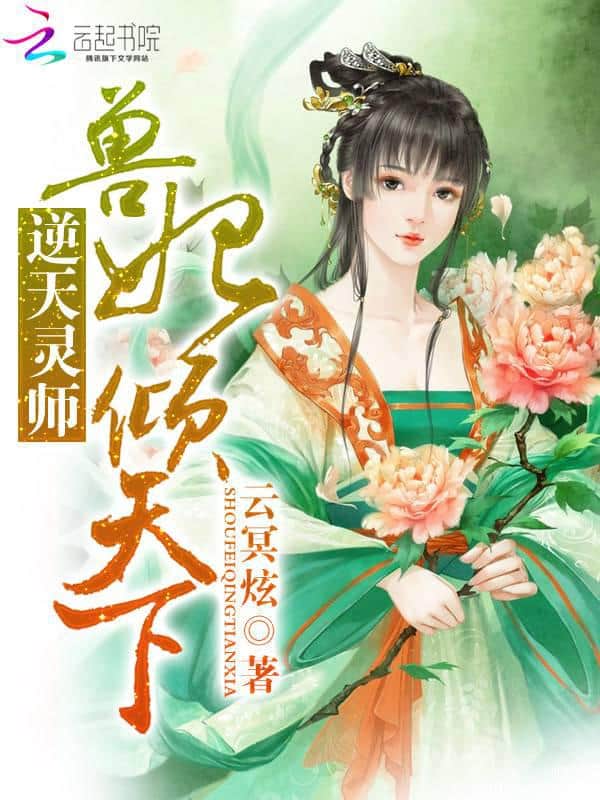 Defying Heaven's Spirit Master: The Beast Consort Overturns the World cover