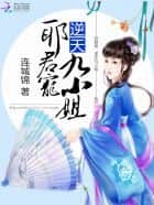 The Evil Lord's Pampering: The Heaven-Defying Ninth Young Miss cover