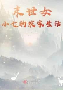 The Farm Life of the Group's Favorite, Xiao Qi cover