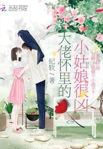The little girl in the big shot's arms is very fierce. cover