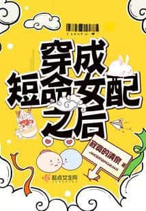 After Transmigrating as a Short-lived Female Supporting Character cover