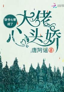 Transmigrating into a Novel: Becoming the Big Shot's Beloved cover