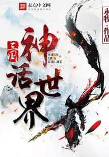 Three Kingdoms Mythological World cover
