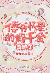 The Fake Heiress in Lord Fu's Arms is Truly Something Else cover