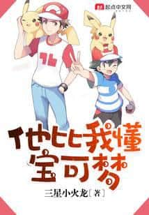 He knows more about Pokémon than I do. cover