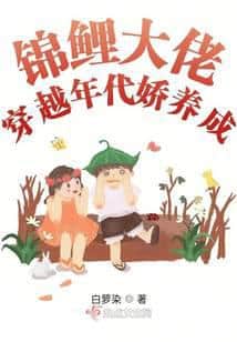 The Lucky Koi Big Shot Transmigrates and is Pampered in the Era cover