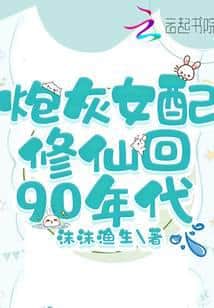 The Cannon Fodder Female Supporting Character Cultivates Back to the 90s cover