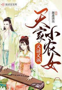 The Imperial Family's Little Peasant Girl is Both Mysterious and Cool cover