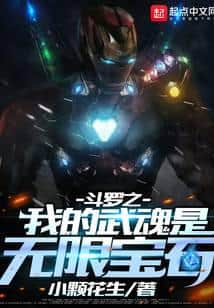 Douluo: My Martial Soul is the Infinity Gems cover