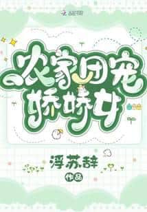 The Beloved Little Darling of the Farming Family cover