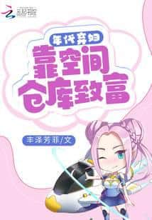 Abandoned Wife of the Era: Getting Rich via a Spacial Warehouse cover
