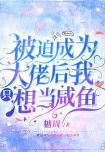 After Being Forced to Become a Big Shot, I Just Want to Be a Salted Fish cover