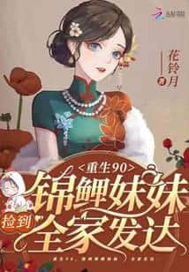 Reborn in the Nineties: Picking Up a Lucky Koi Sister Leads the Whole Family to Prosperity cover