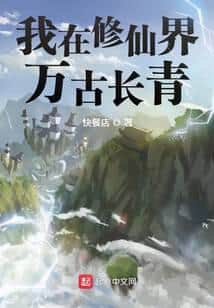 I Am Evergreen in the Cultivation World cover