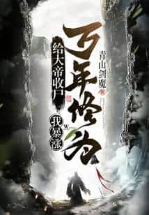 Collecting the Corpse of the Great Emperor, My Cultivation Surges by Ten Thousand Years! cover
