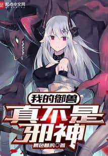 My Beast Taming is Really Not an Evil God cover