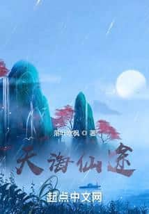 Immortal Path of the Heavenly Sea cover
