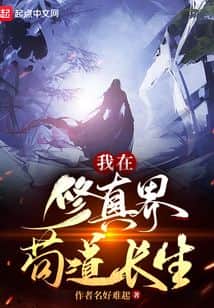 I Seek Longevity Through the Way of Stealth in the Cultivation World cover