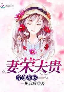 Transmigrating into the Interstellar: The Wife's Glory and the Husband's Honor cover