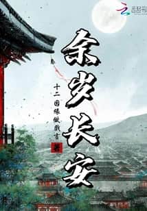 Peaceful Years in Chang'an cover