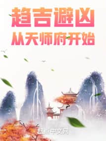 Seeking Fortune and Avoiding Misfortune, Starting from the Celestial Master Mansion cover