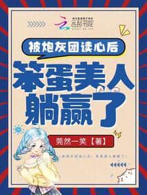 After the Cannon Fodder Group Started Reading My Mind, the Silly Beauty Won by Lying Down cover
