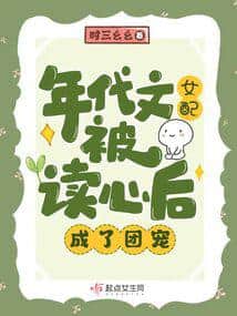 After the Era-Novel Female Supporting Character's Thoughts Were Read, She Became the Group's Favorite cover