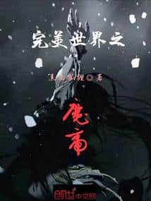 Perfect World: Demon Emperor cover