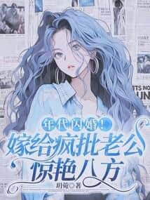 Flash Marriage in the Era! Marrying a Madman Husband to Amaze the World cover