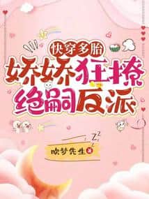 Quick Transmigration: Multi-child, the Pampered Beauty Flirts Wildly with the Infertile Villain cover