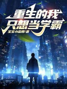 Reborn, I Only Want to Be a Top Student cover